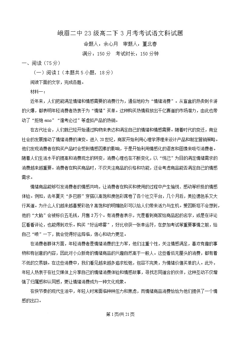 四川省峨眉山市峨眉二中2024-2025学年高二3月月考语文试题 Word版含解析第1页