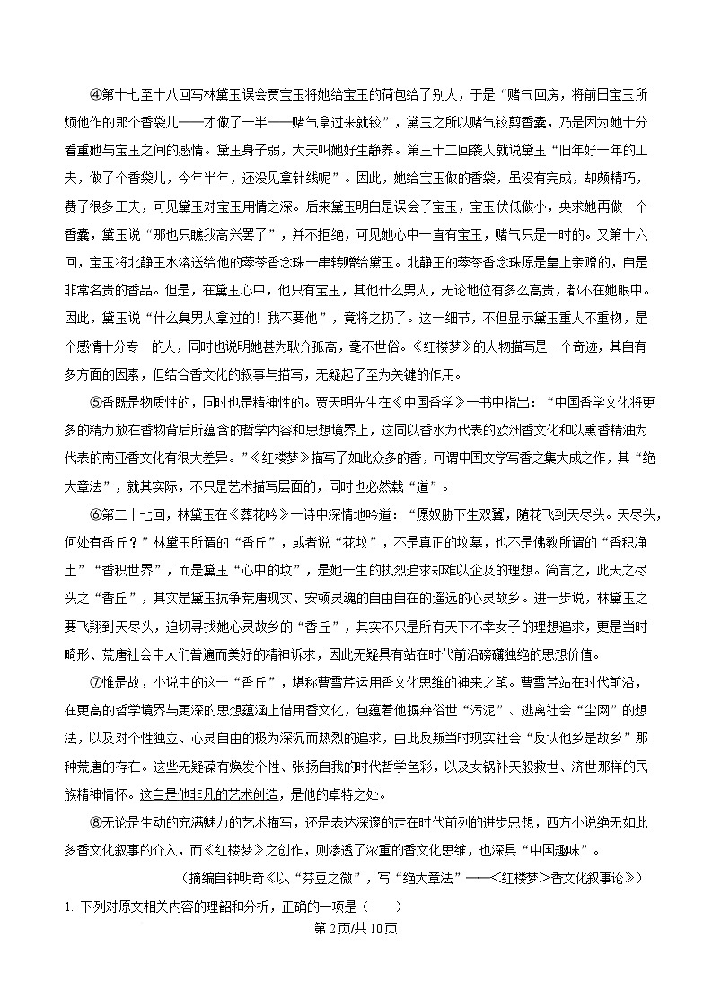 四川省峨眉山市峨眉二中2024-2025学年高一3月月考语文试题（原卷版）第2页