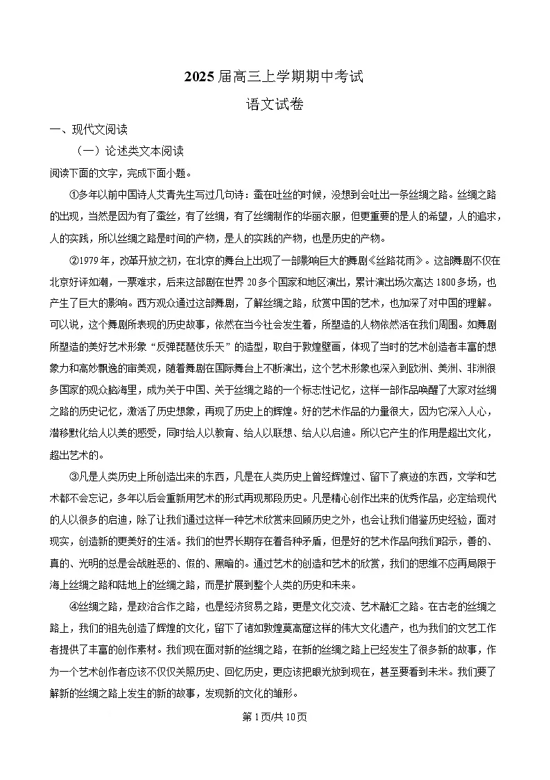 四川省眉山市仁寿县一中（北校区）2024-2025学年高三上学期期中语文试题（原卷版）第1页
