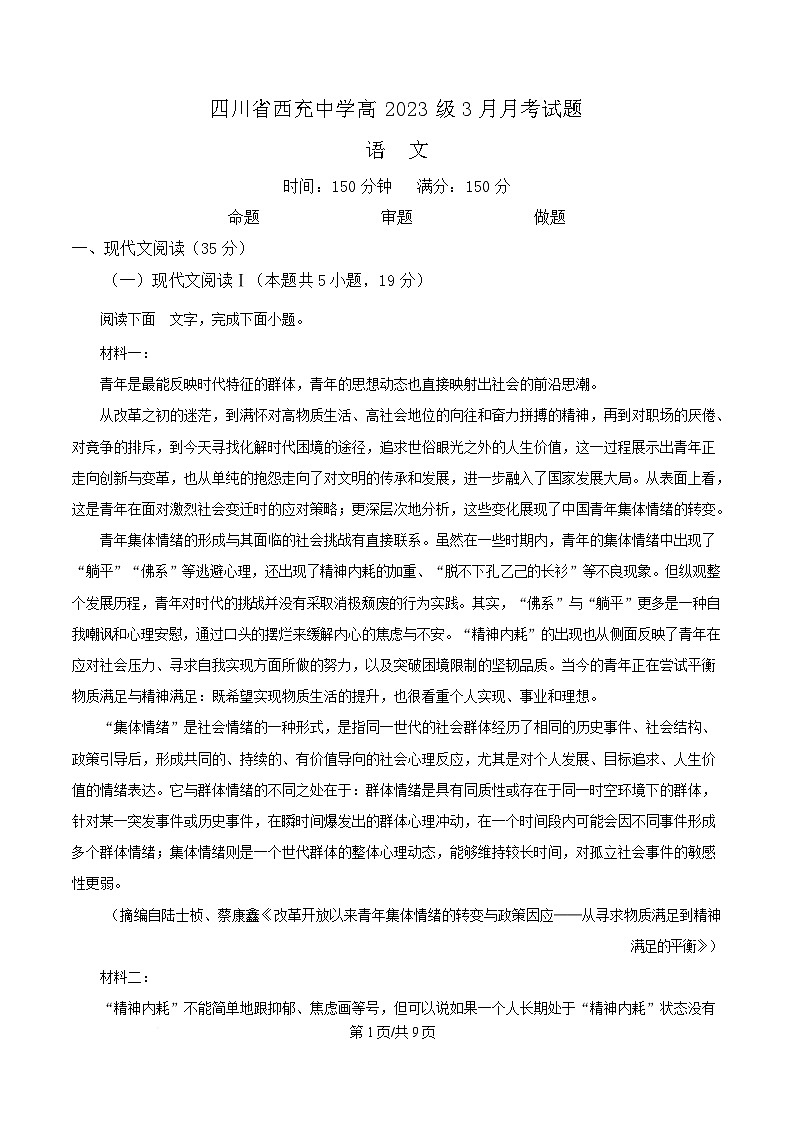 四川省南充市西充中学2024-2025学年高二3月月考语文试题（原卷版）第1页