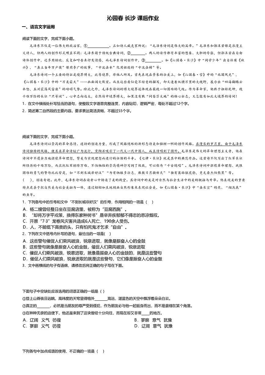 1.1高中语文必修上册第一单元沁园春 长沙-课后作业及答案第1页