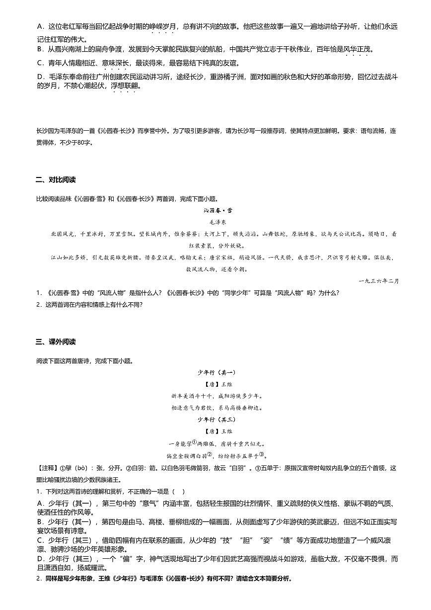 1.1高中语文必修上册第一单元沁园春 长沙-课后作业及答案第2页