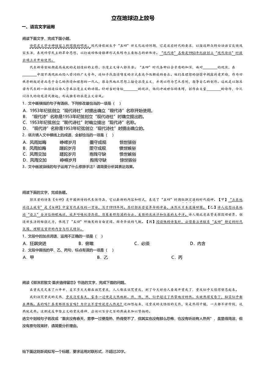 2.1高中语文必修上册第一单元立在地球边上放号-课后作业及答案第1页
