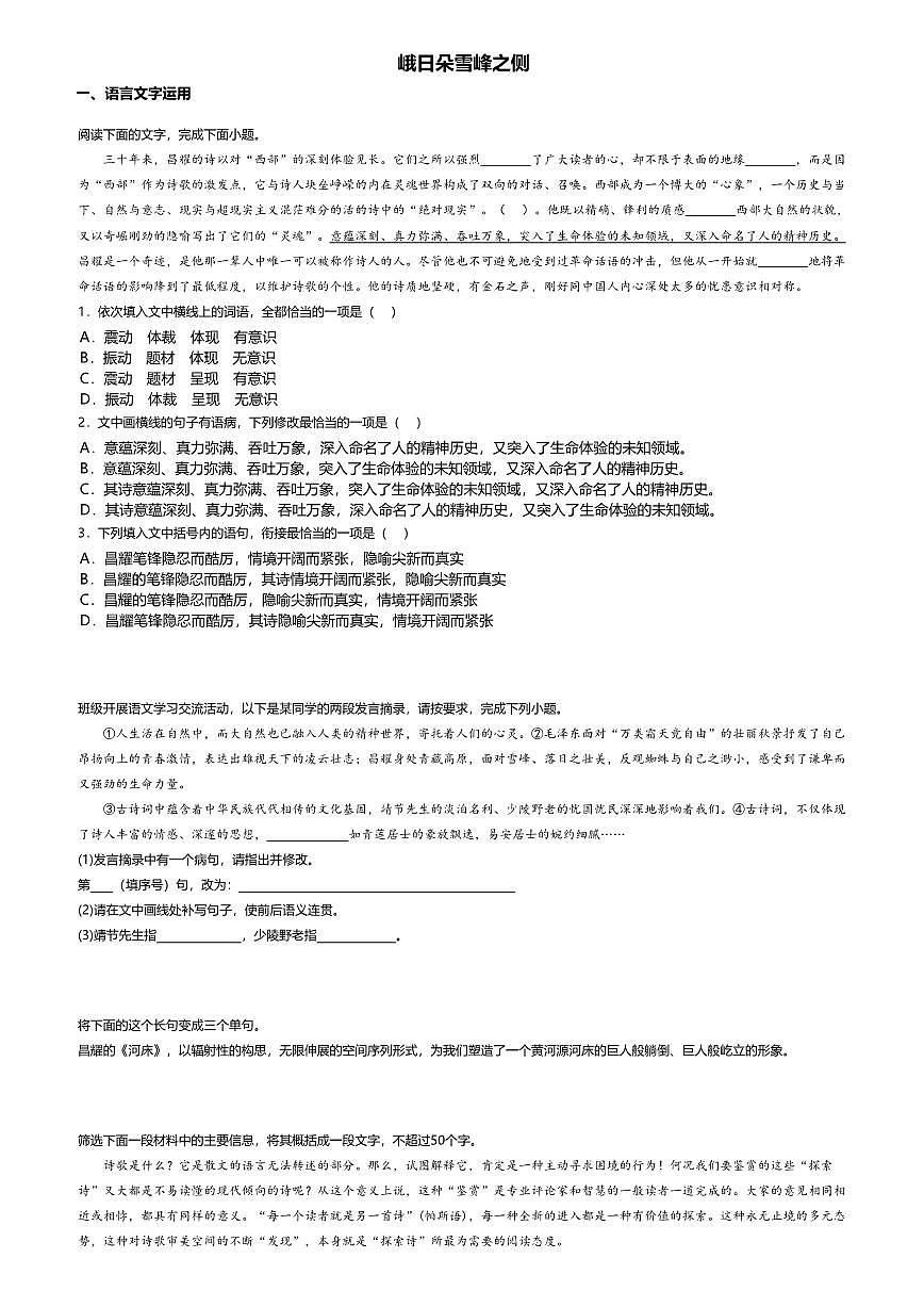 2.3高中语文必修上册第一单元峨日朵雪峰之侧-课后作业及答案第1页