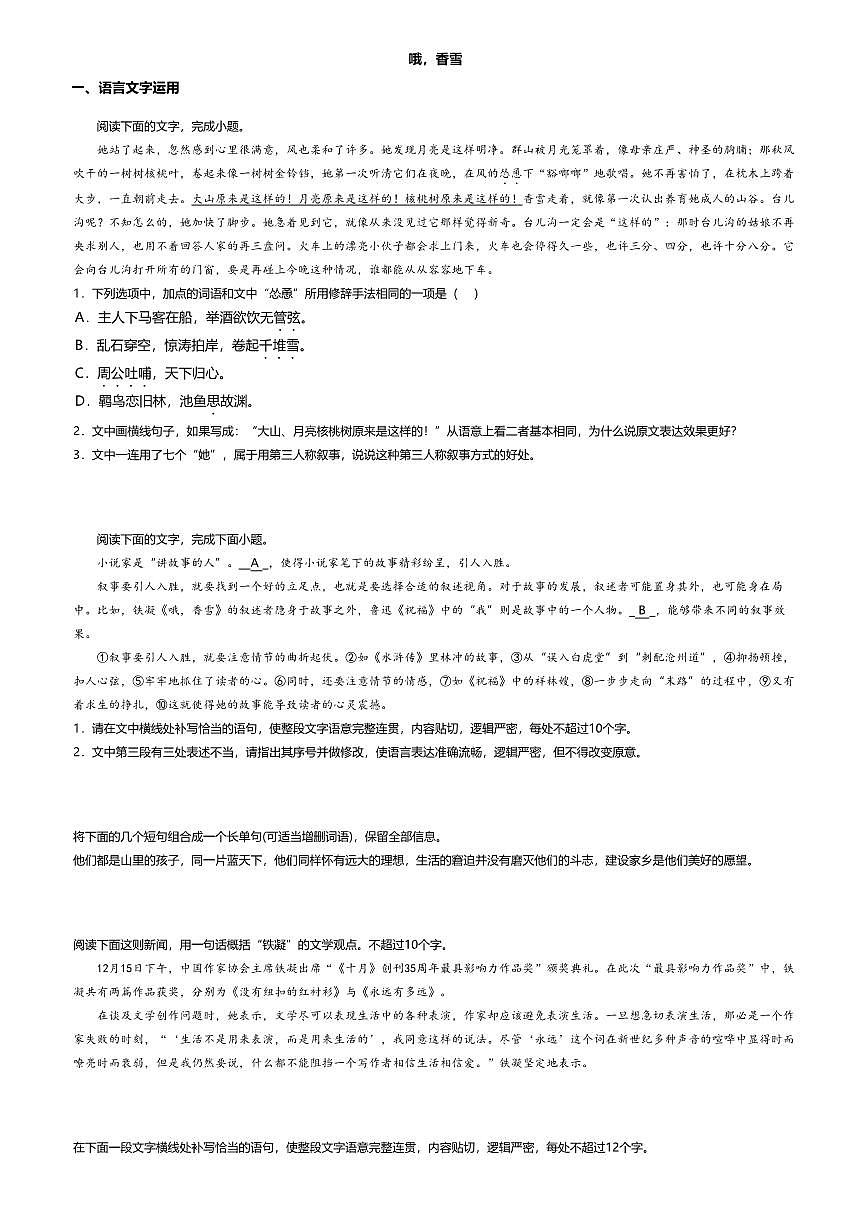 3.2高中语文必修上册第一单元哦，香雪-课后作业及答案第1页