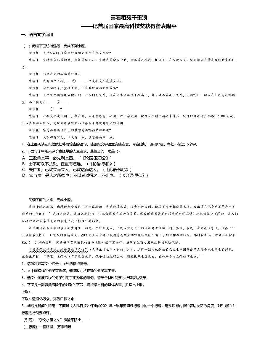4.1高中语文必修上册第二单元喜看稻菽千重浪-课后作业及答案第1页