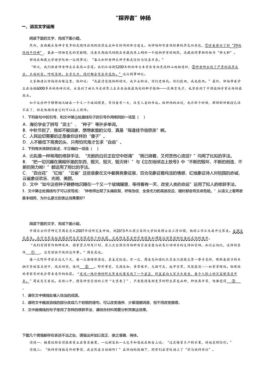 4.3高中语文必修上册第二单元“探界者”钟扬-课后作业及答案第1页