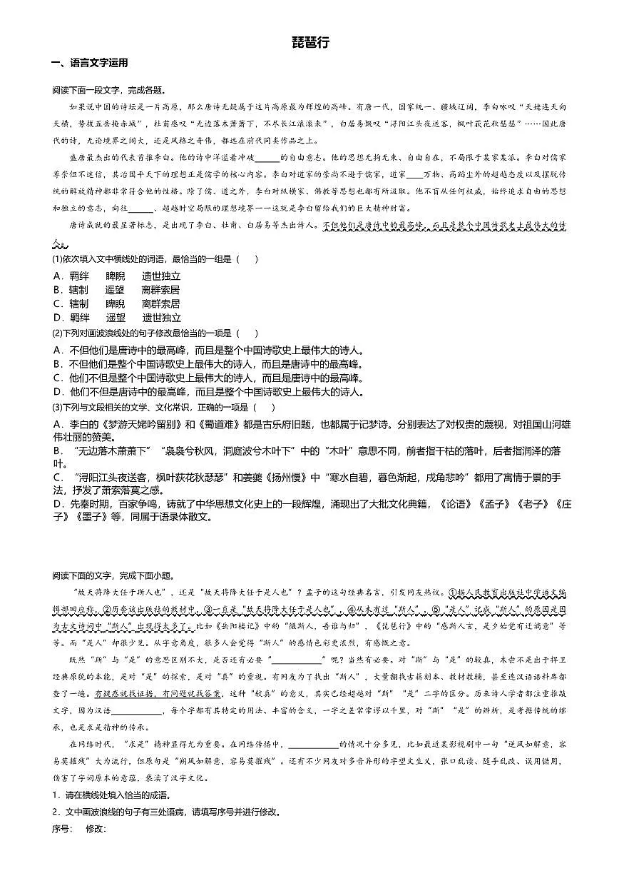 8.3高中语文必修上册第三单元琵琶行并序-课后作业及答案第1页
