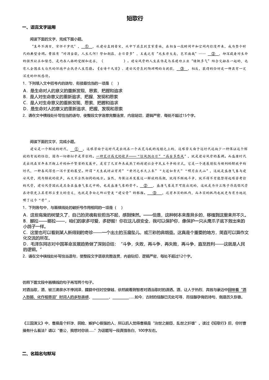 7.1高中语文必修上册第三单元短歌行-课后作业及答案第1页