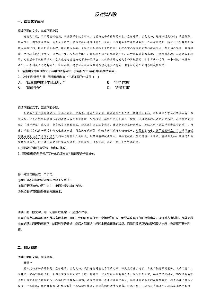 11.高中语文必修上册第六单元反对党八股-课后作业及答案第1页