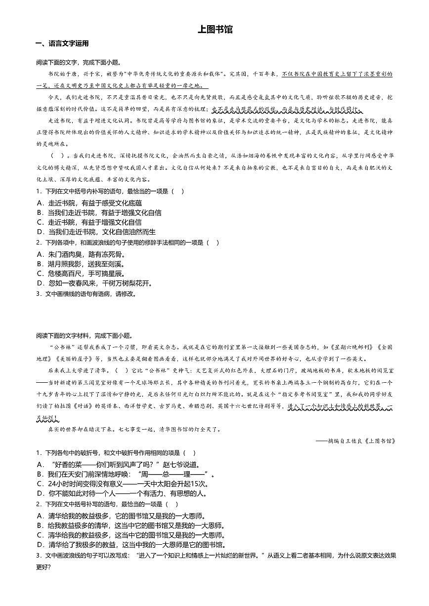 13.2高中语文必修上册第六单元上图书馆-课后作业及答案第1页