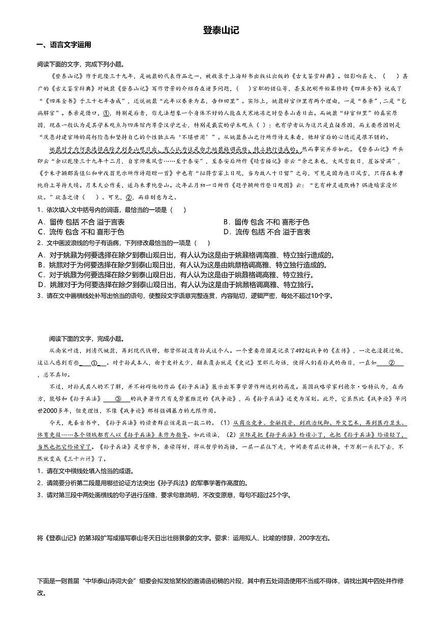 16.2高中语文必修上册第七单元登泰山记-课后作业及答案第1页
