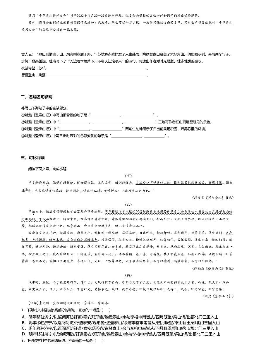 16.2高中语文必修上册第七单元登泰山记-课后作业及答案第2页