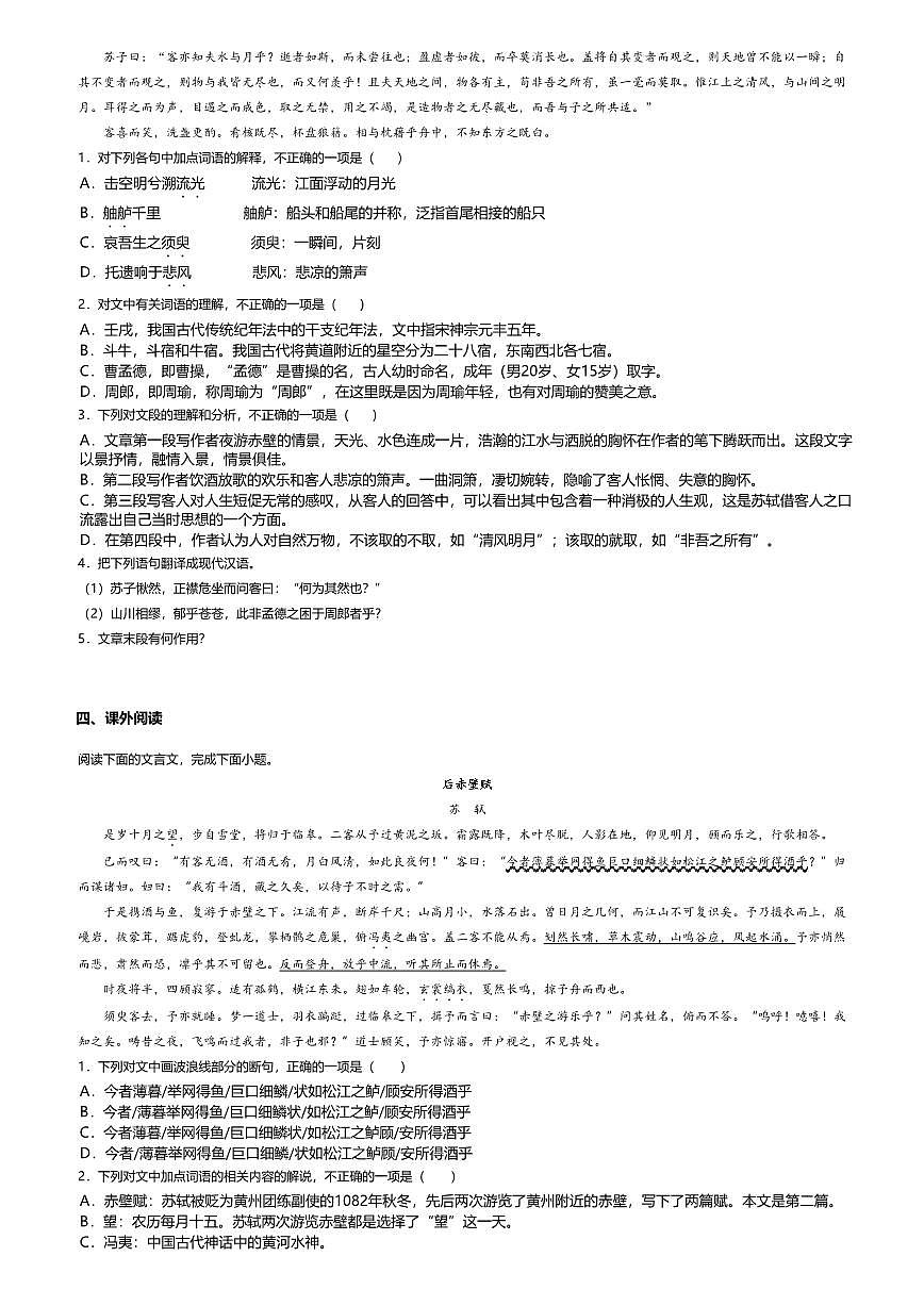 16.1高中语文必修上册第七单元赤壁赋-课后作业及答案第3页