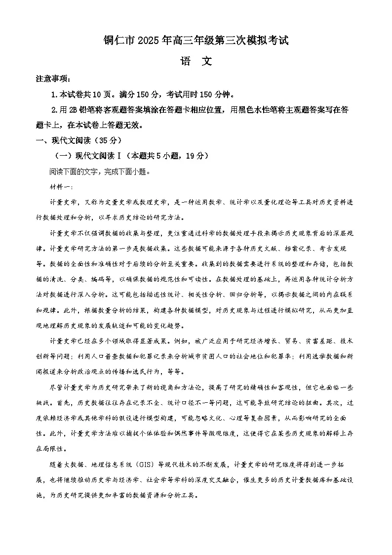 2025届贵州省铜仁市高三三模（4月模拟检测）语文试题（原卷版+解析版）第1页