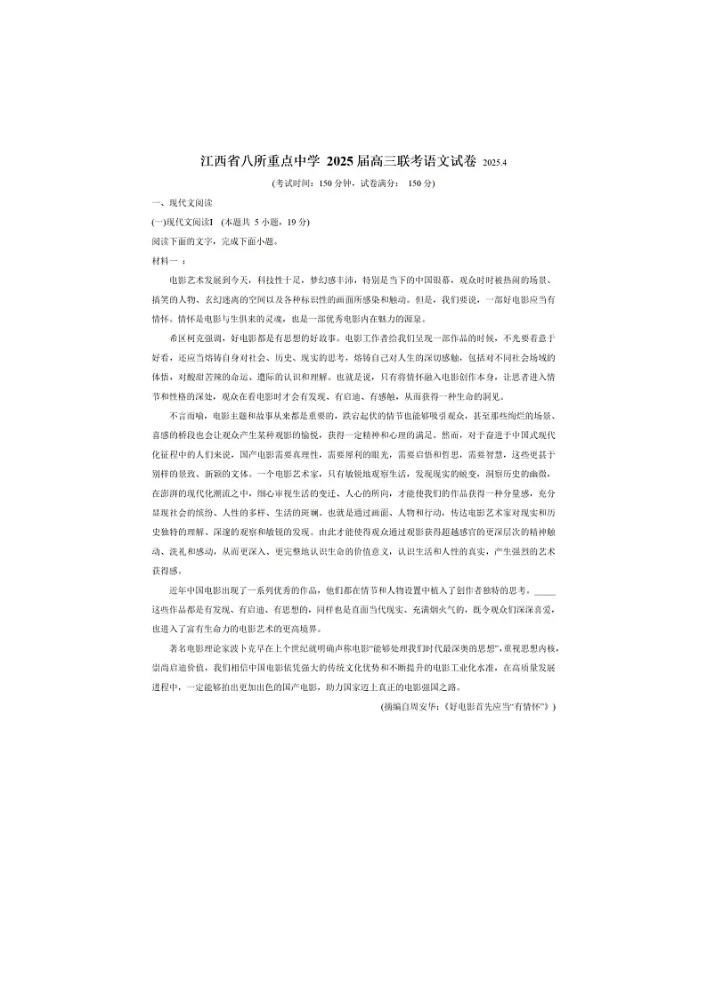 江西省八所重点中学2025届高三4月联考试卷语文试卷含答案第1页