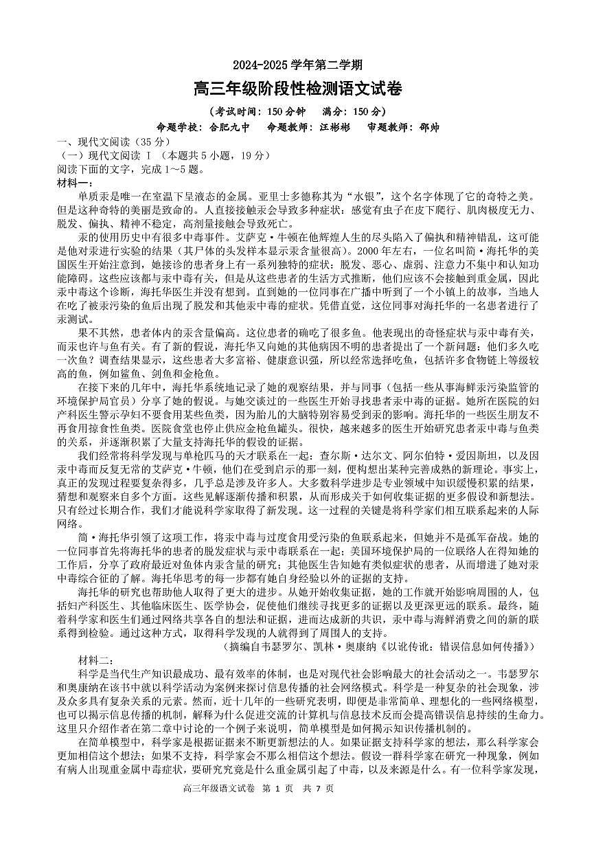 2025安徽合肥六校联盟高三下学期阶段性检测 语文试卷（含答案）第1页