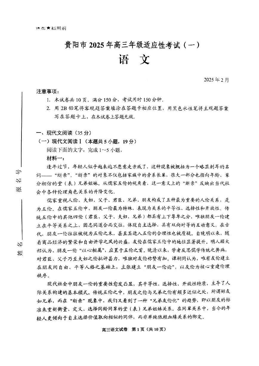2025届贵州省贵阳市高三下学期适应性考试（一）语文试卷（含答案）第1页