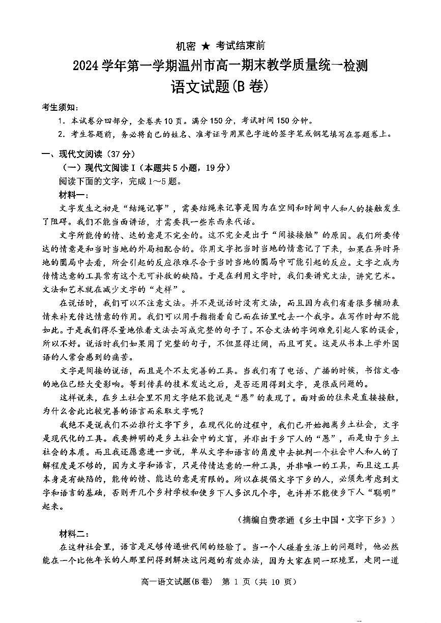 浙江省温州市2024-2025学年高一上期末 语文试卷（含答案）第1页
