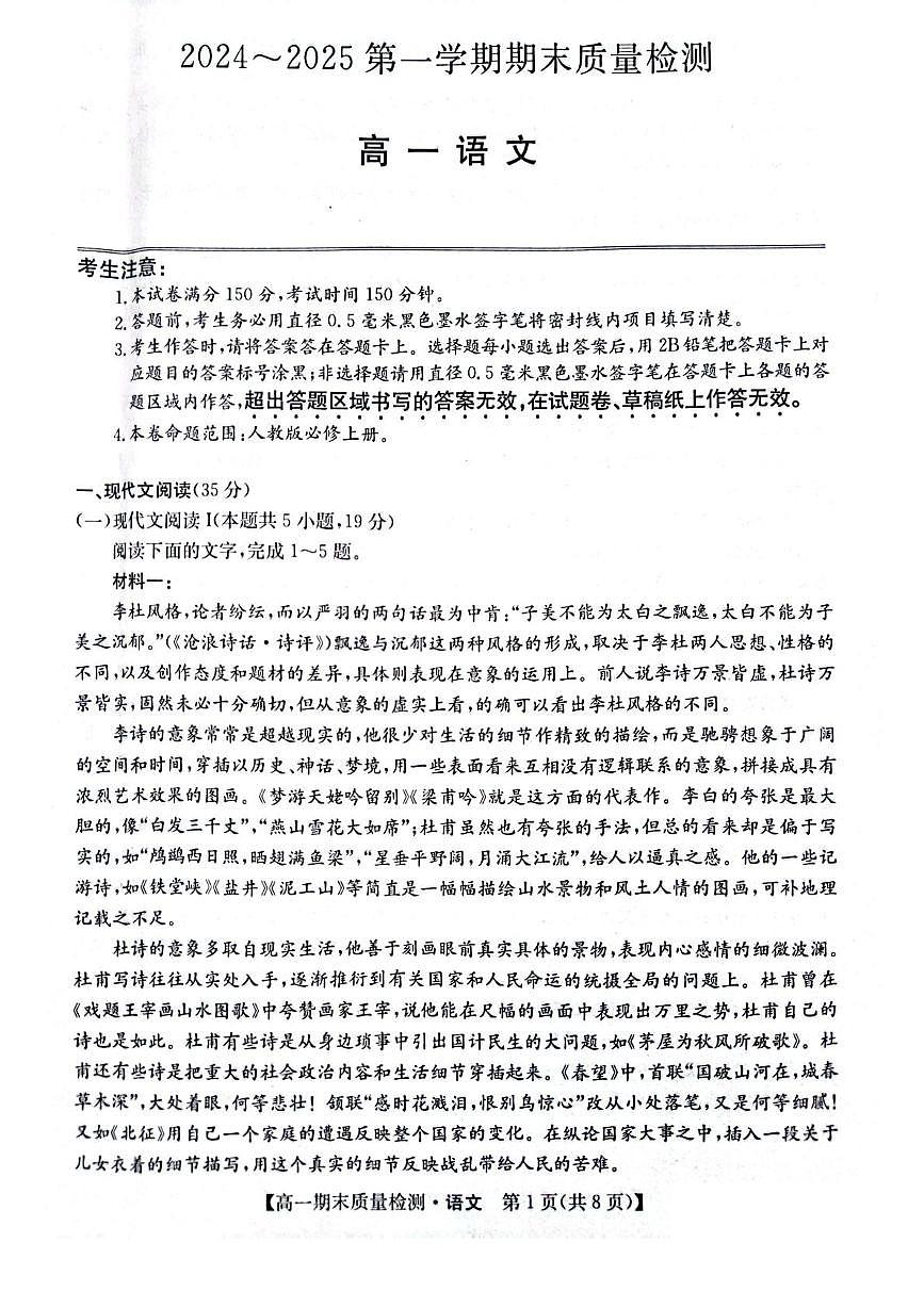 陕西省榆林市八校联考2024-2025学年高一上学期1月期末考试 语文试卷（含答案）第1页
