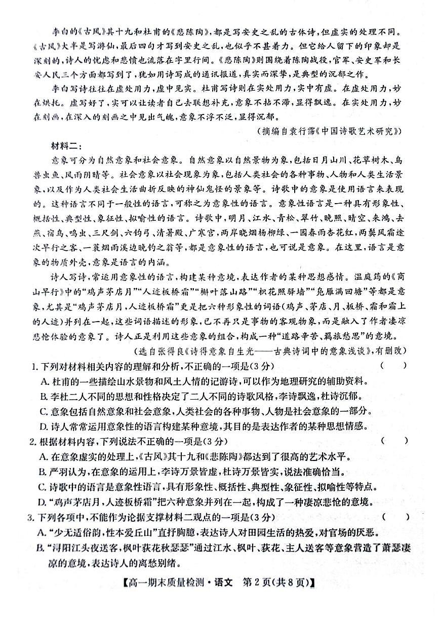 陕西省榆林市八校联考2024-2025学年高一上学期1月期末考试 语文试卷（含答案）第2页