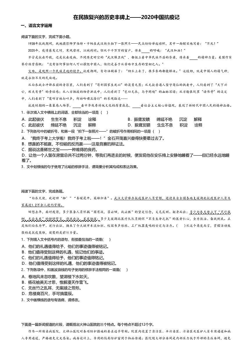 4.高中语文选择性必修上册第一单元民族复兴的历史丰碑上——2020中国抗疫记-课后作业及答案第1页