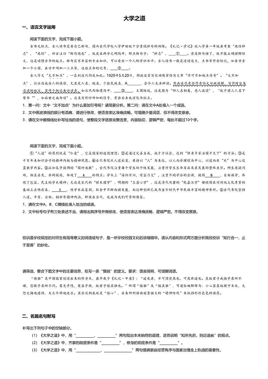 5.2高中语文选择性必修上册第二单元大学之道-课后作业及答案第1页