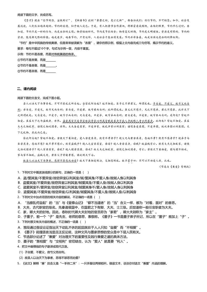 7.高中语文选择性必修上册第二单元兼爱-课后作业及答案第2页