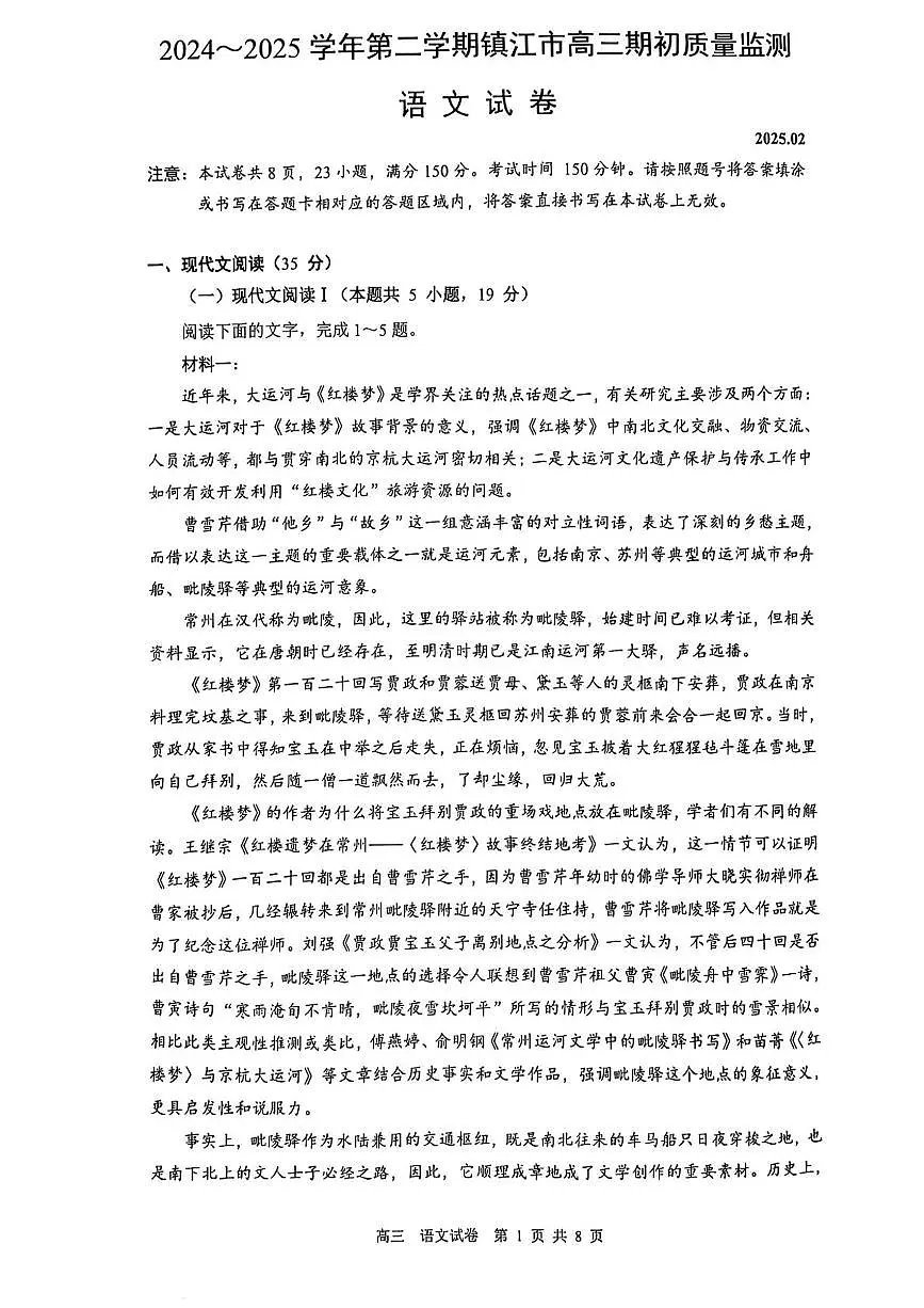 江苏省镇江市2024-2025学年高三下学期期初质量监测语文试卷（含答案）第1页