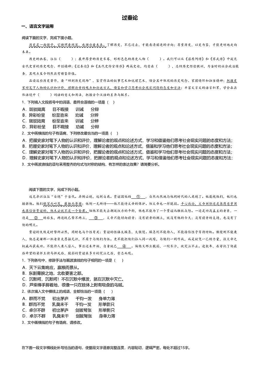 11.1高中语文选择性必修中册第三单元过秦论-课后作业及答案第1页