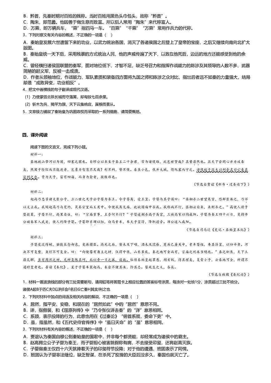 11.1高中语文选择性必修中册第三单元过秦论-课后作业及答案第3页