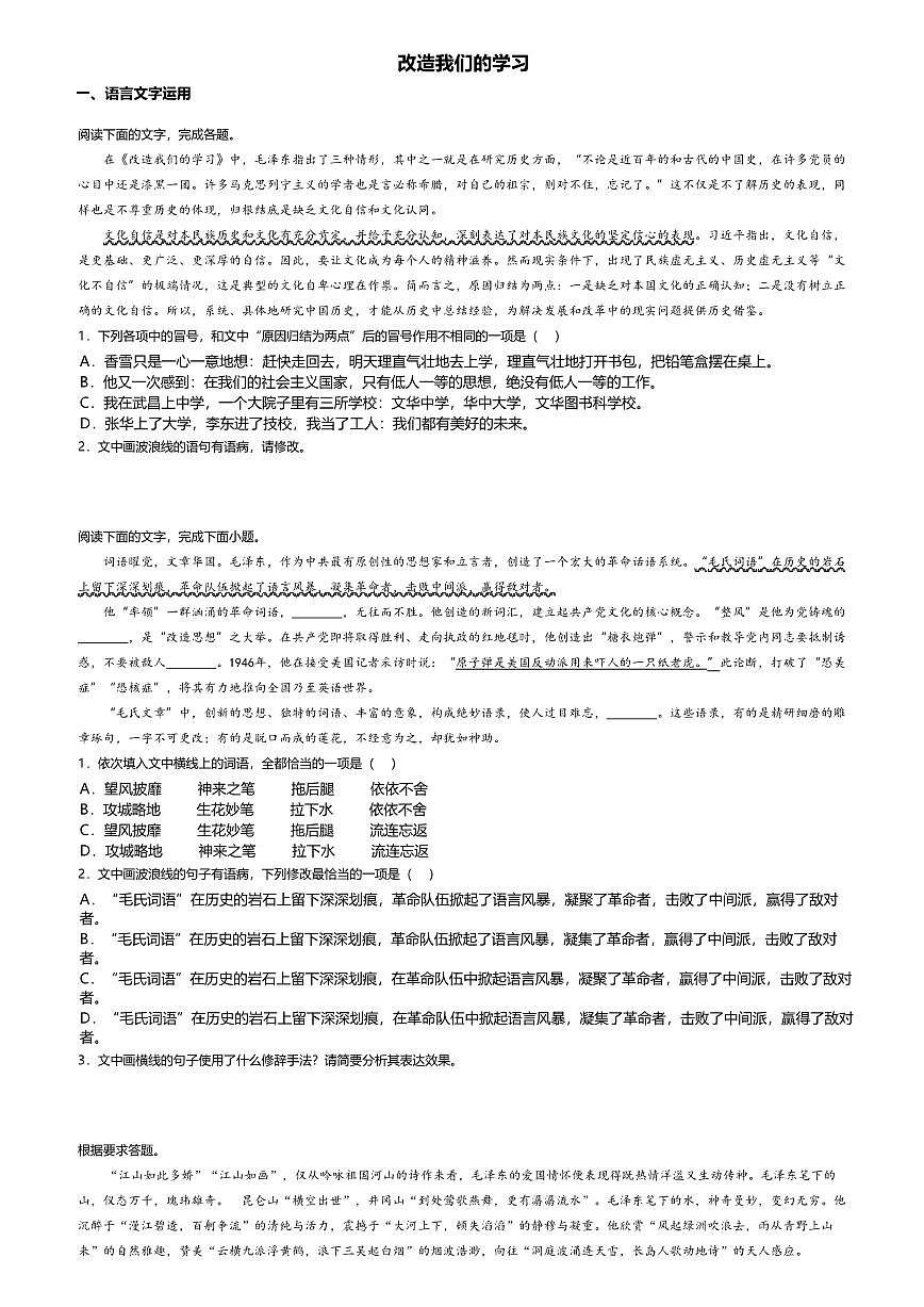 2.1高中语文选择性必修中册第一单元改造我们的学习-课后作业及答案第1页