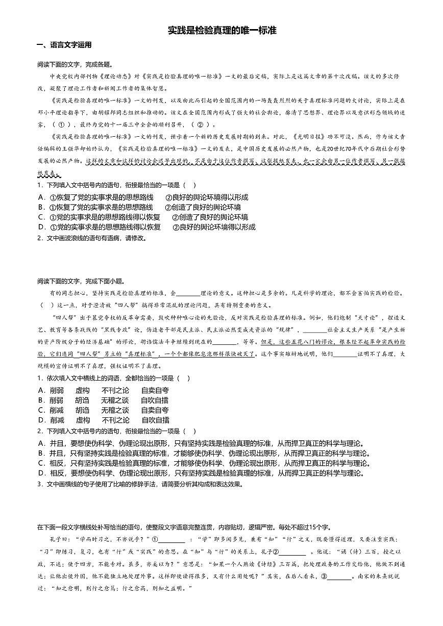 3.高中语文选择性必修中册第一单元实践是检验真理的唯一标准-课后作业及答案第1页