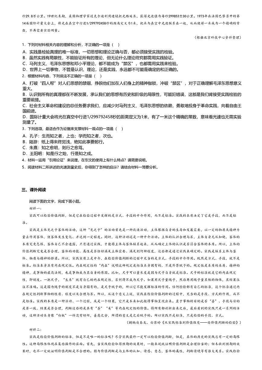 3.高中语文选择性必修中册第一单元实践是检验真理的唯一标准-课后作业及答案第3页