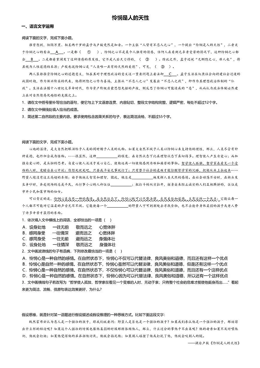 4.2高中语文选择性必修中册第一单元怜悯是人的天性-课后作业及答案第1页