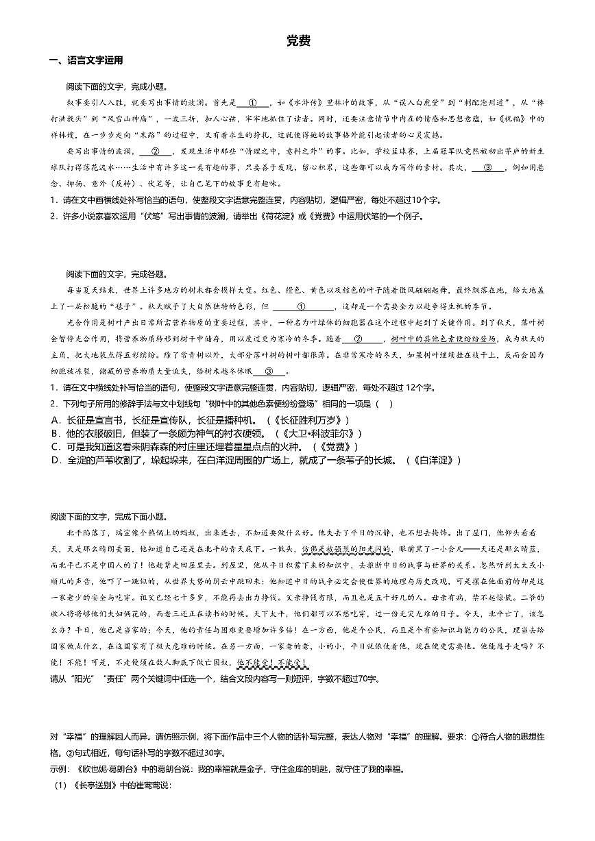 8.3高中语文选择性必修中册第二单元党费-课后作业及答案第1页