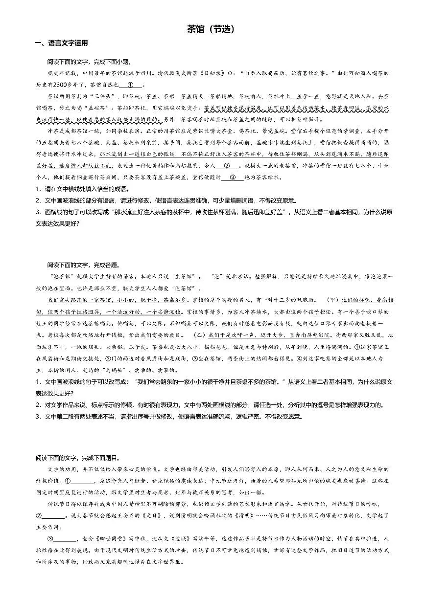 8.高中语文选择性必修下册第二单元茶馆（节选）-课后作业及答案第1页