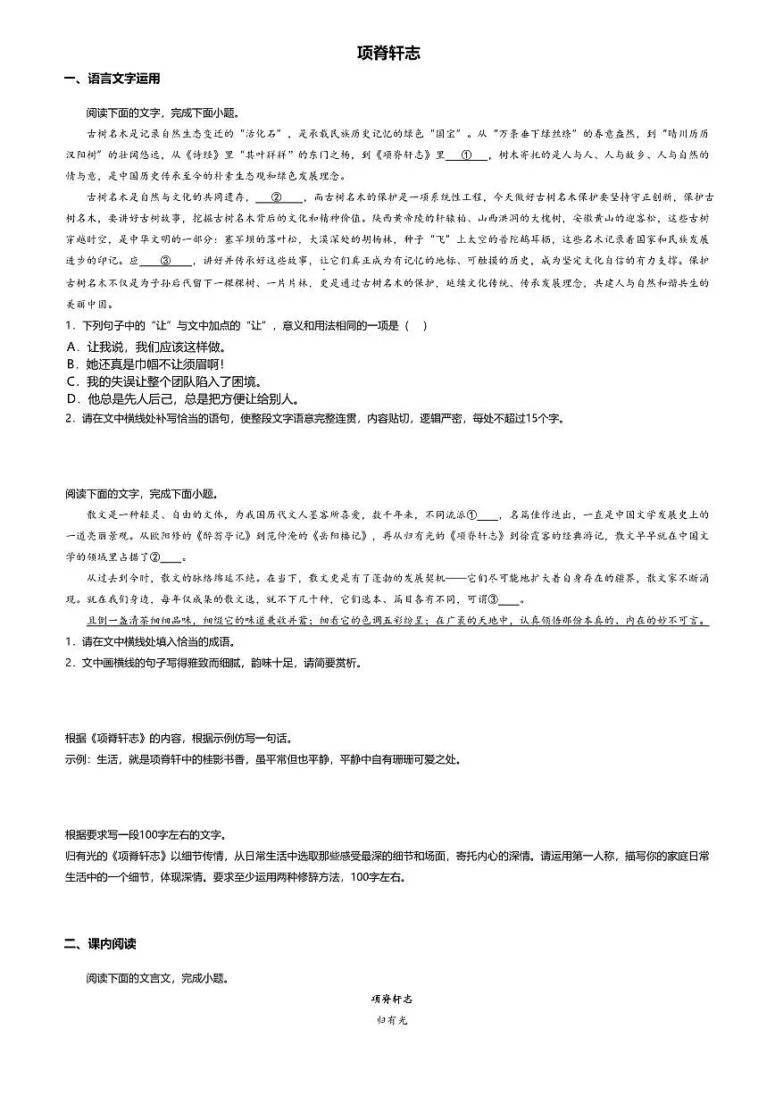 9.2高中语文选择性必修下册第三单元项脊轩志-课后作业及答案第1页