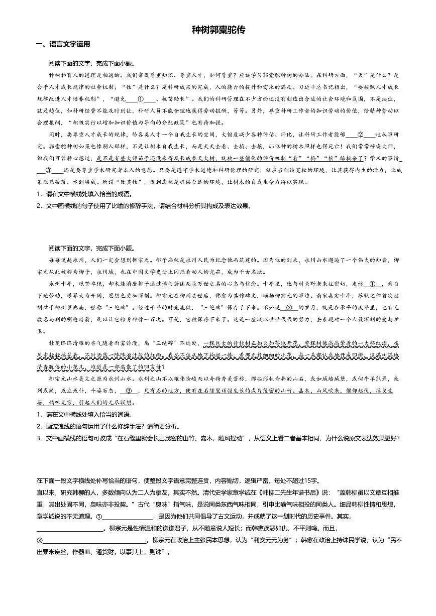11.高中语文选择性必修下册第三单元种树郭橐驼传-课后作业及答案第1页