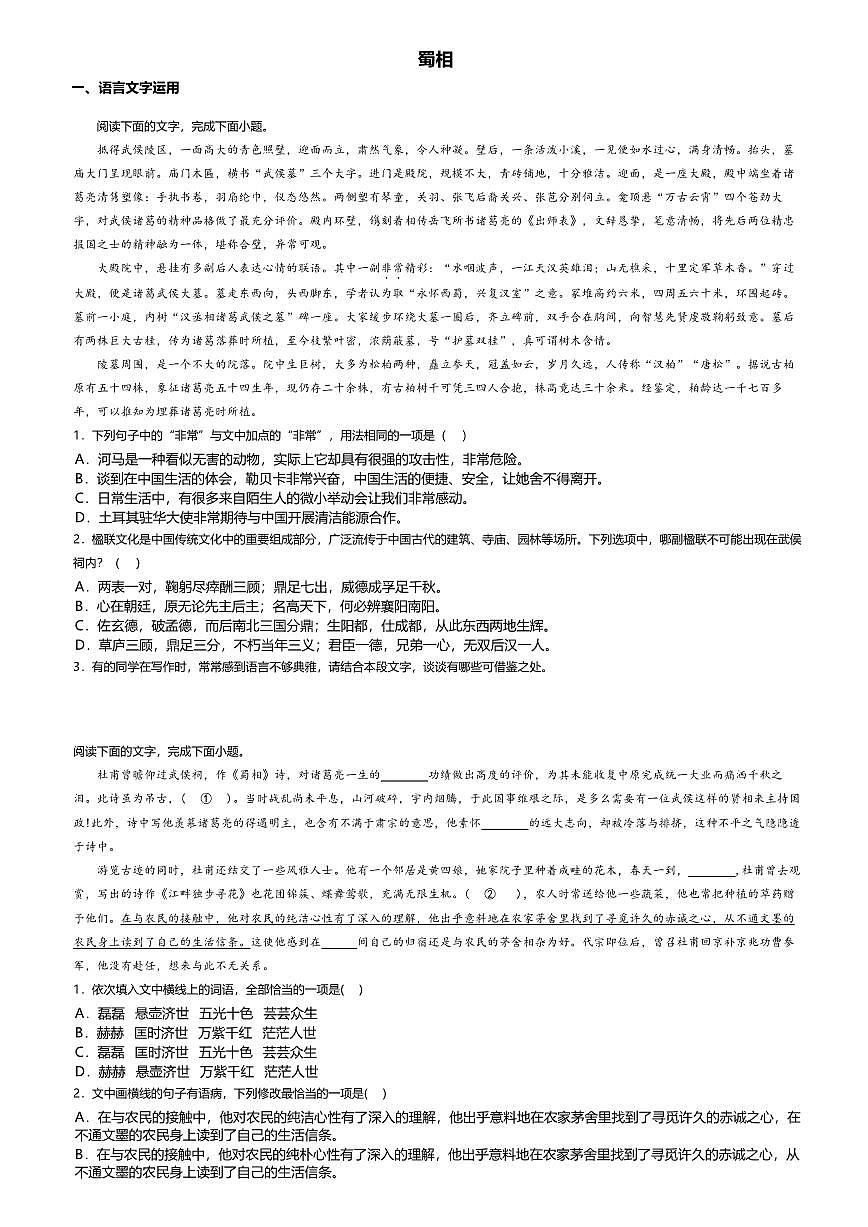 3.2高中语文选择性必修下册第一单元蜀相-课后作业及答案第1页