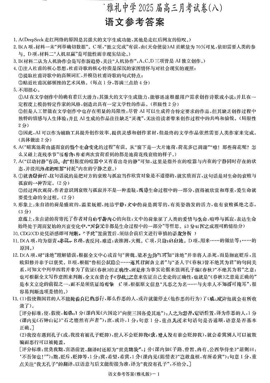 湖南省长沙市雅礼中学2024-2025学年高三下学期4月月考语文答案第1页