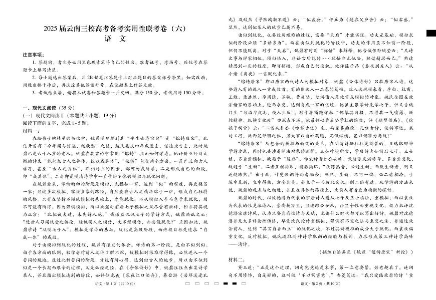2025届云南三校高考备考实用性联考卷（六）语文试卷（含答案）第1页
