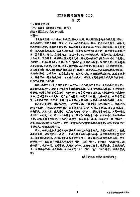 陕西省三重教育2025届高考预测卷（二）语文试卷（含答案）第1页