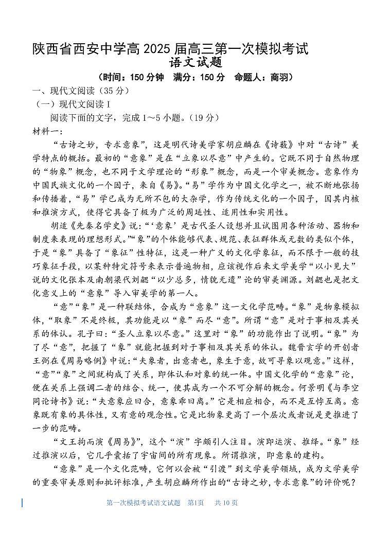 陕西省西安中学2025届高三下学期第一次模拟考试语文试卷（含答案）第1页