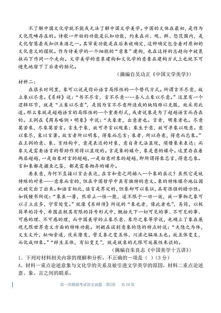 陕西省西安中学2025届高三下学期第一次模拟考试语文试卷（含答案）第2页