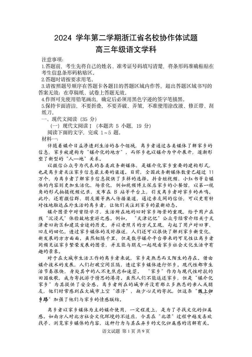 浙江省名校协作体2024-2025学年高三下学期联考语文试卷（含答案）第1页