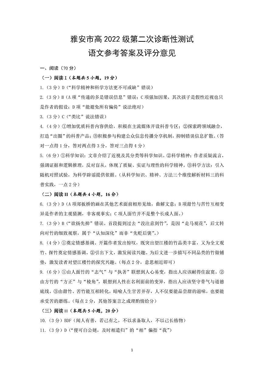 四川省雅安市2024-2025学年高三下学期第二次诊断性考试语文答案第1页