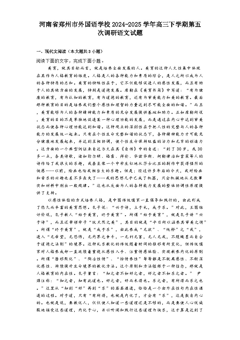 河南省郑州市外国语学校2024-2025学年高三下学期第五次调研语文试题（含答案）第1页