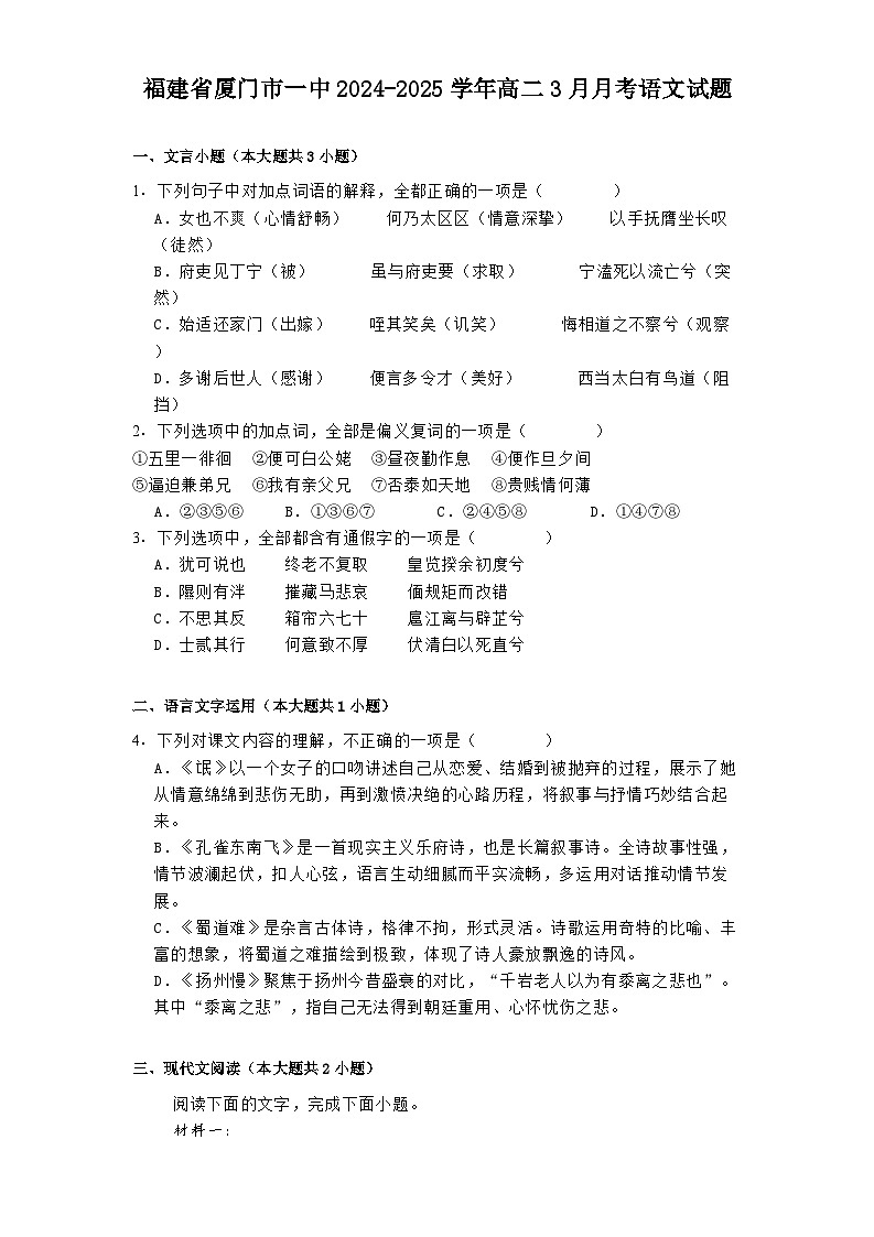 福建省厦门市一中2024-2025学年高二3月月考语文试题（含答案）第1页