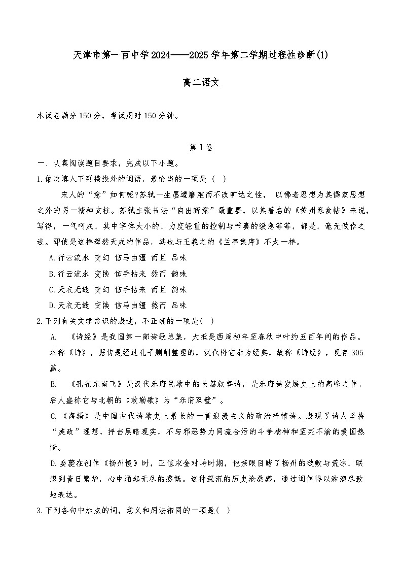 天津市第一百中学2024-2025学年高二下学期3月月考语文试题（含答案）第1页